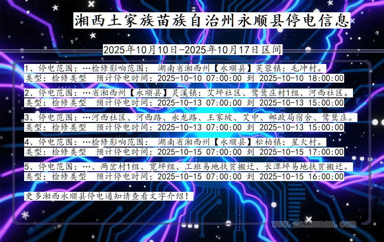 湖南省湘西永顺停电通知
