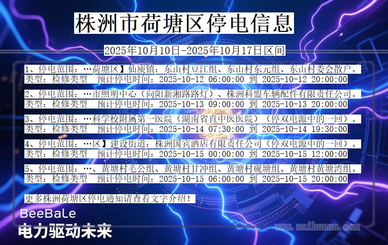 株洲荷塘停电通知 湖南省株洲荷塘停电通知