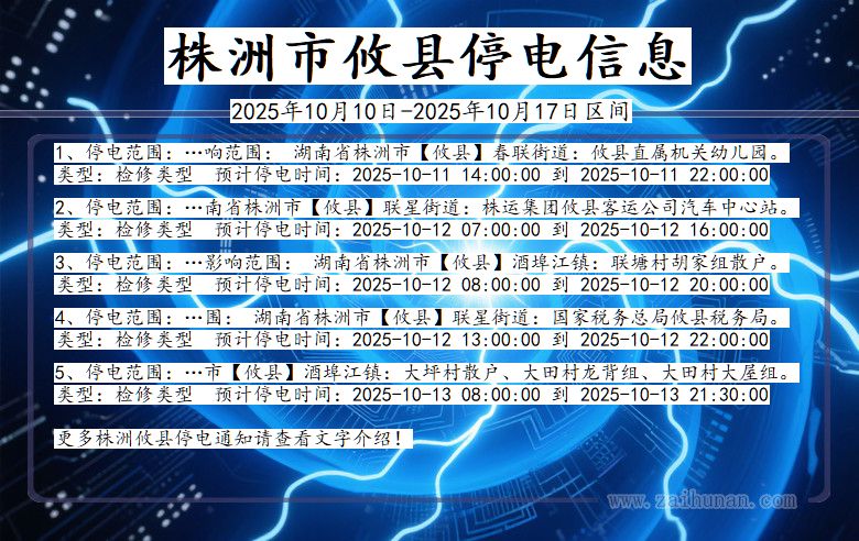 湖南省株洲攸县停电通知