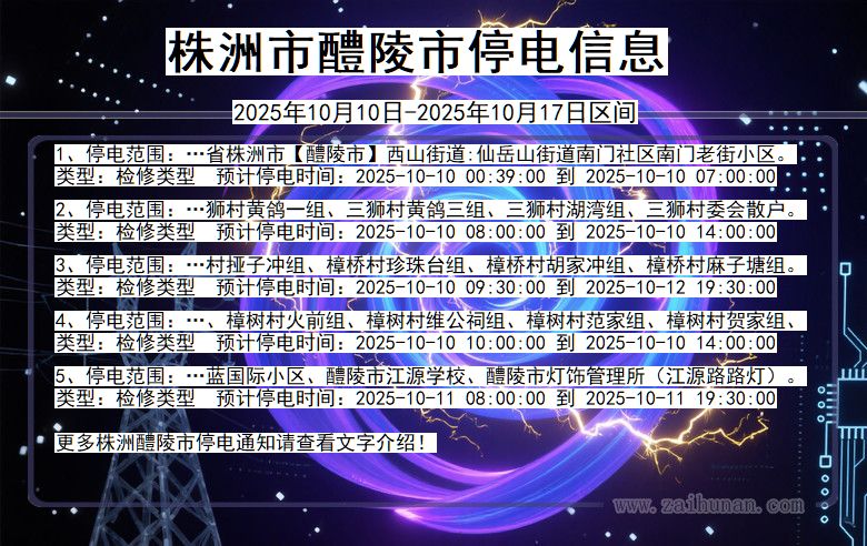 株洲醴陵停电通知 湖南省株洲醴陵停电通知