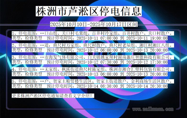 湖南省株洲芦淞停电通知