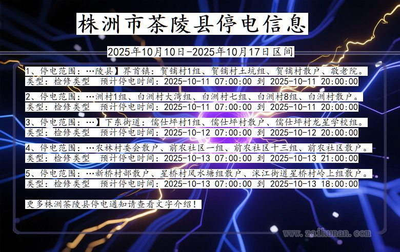 株洲茶陵停电通知 湖南省株洲茶陵停电通知
