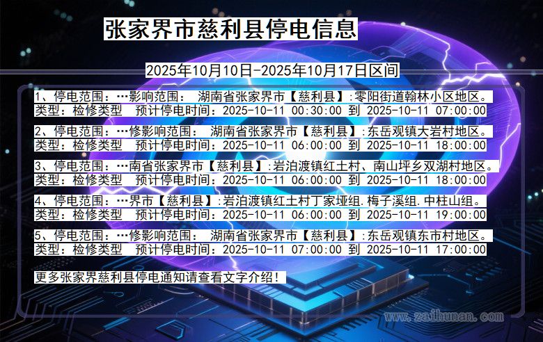 张家界慈利停电通知 湖南省张家界慈利停电通知