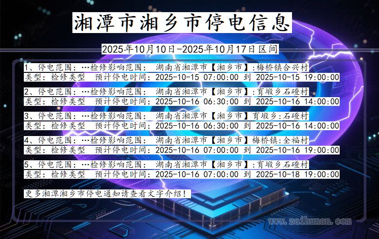 湘潭湘乡停电通知 湖南省湘潭湘乡停电通知