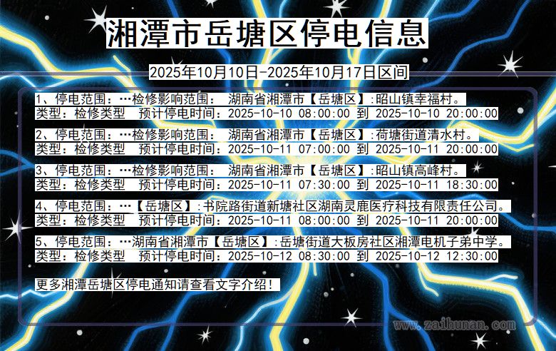湘潭岳塘停电通知 湖南省湘潭岳塘停电通知