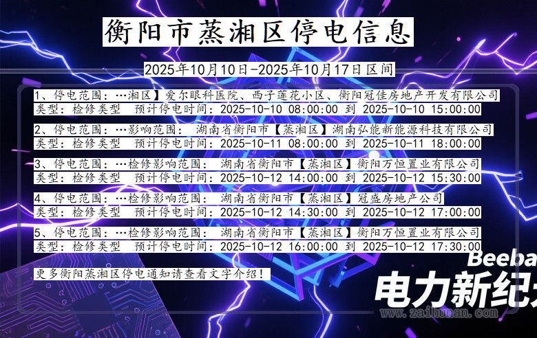 衡阳蒸湘停电通知 湖南省衡阳蒸湘停电通知