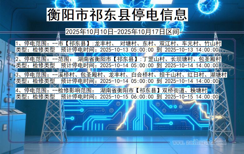 湖南省衡阳祁东停电通知