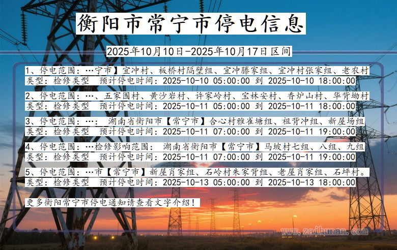 衡阳常宁停电通知 湖南省衡阳常宁停电通知