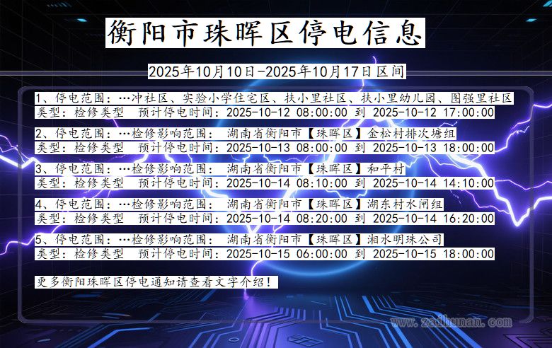 衡阳珠晖停电通知 湖南省衡阳珠晖停电通知