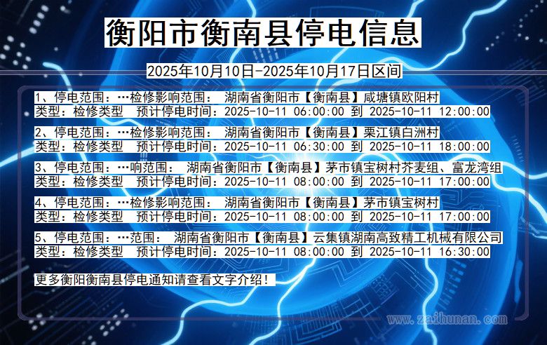 衡阳衡南停电通知 湖南省衡阳衡南停电通知