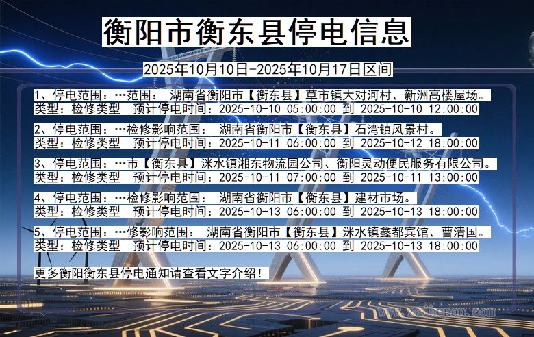 衡阳衡东停电通知 湖南省衡阳衡东停电通知
