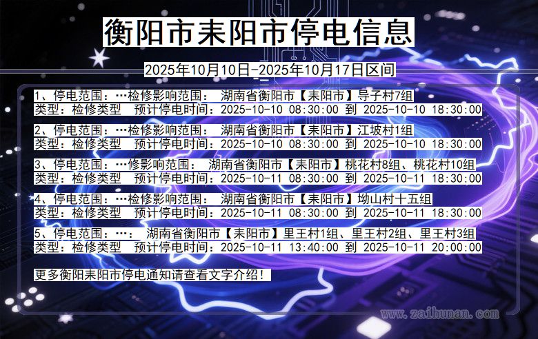 衡阳耒阳停电通知 湖南省衡阳耒阳停电通知