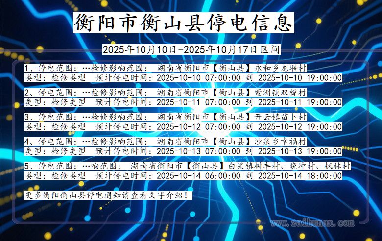 衡阳衡山停电通知 湖南省衡阳衡山停电通知