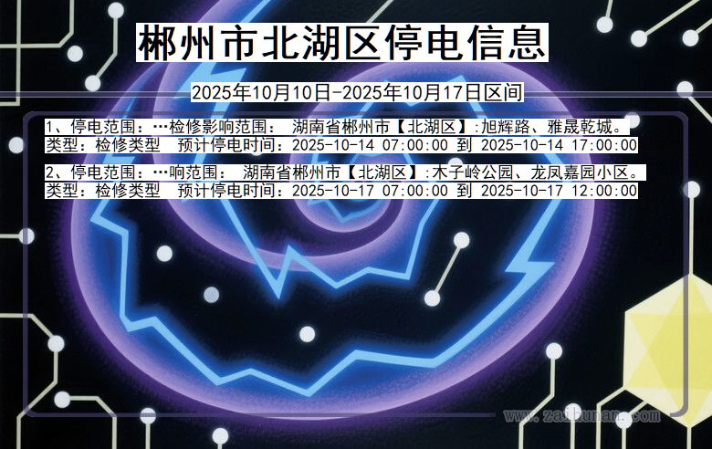 湖南省郴州北湖停电通知