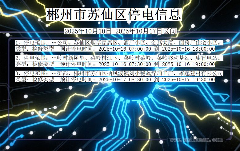 湖南省郴州苏仙停电通知