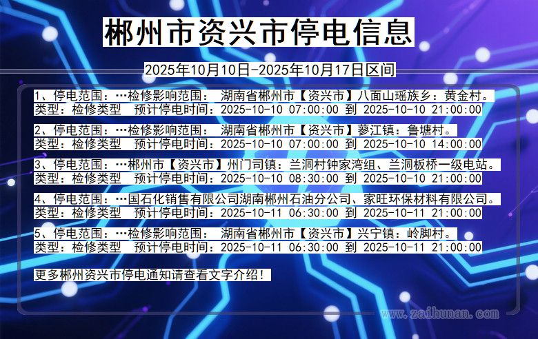 湖南省郴州资兴停电通知
