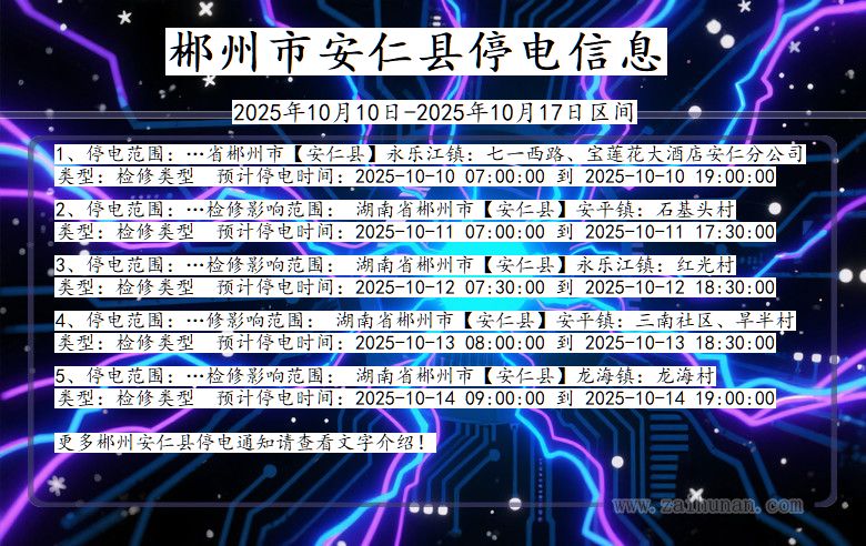 郴州安仁停电通知 湖南省郴州安仁停电通知