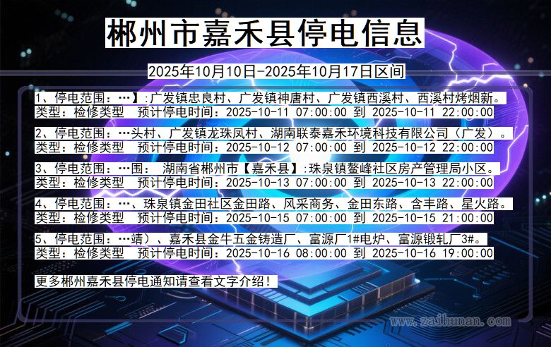 郴州嘉禾停电通知 湖南省郴州嘉禾停电通知