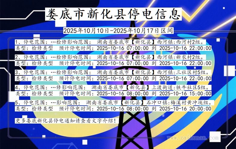娄底新化停电通知 湖南省娄底新化停电通知