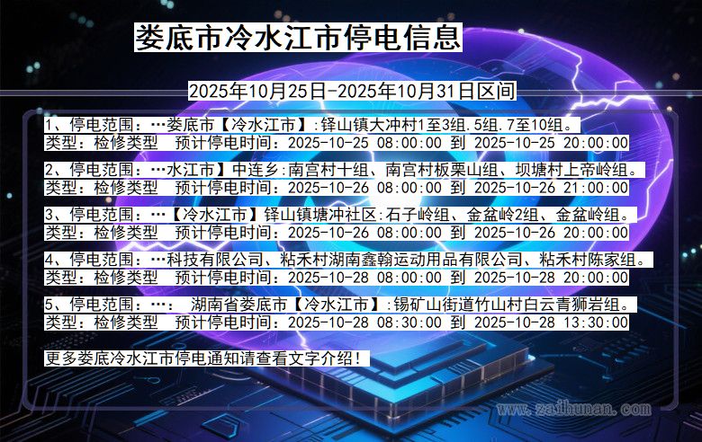湖南省娄底冷水江停电通知