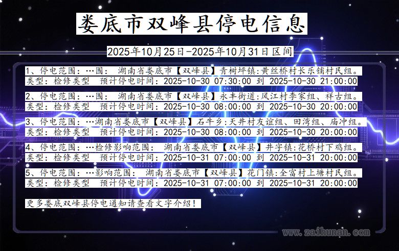 湖南省娄底双峰停电通知