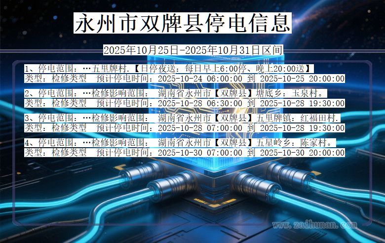 永州双牌停电通知 湖南省永州双牌停电通知