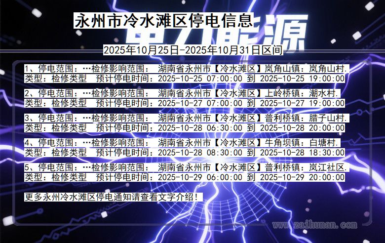 永州冷水滩停电通知 湖南省永州冷水滩停电通知