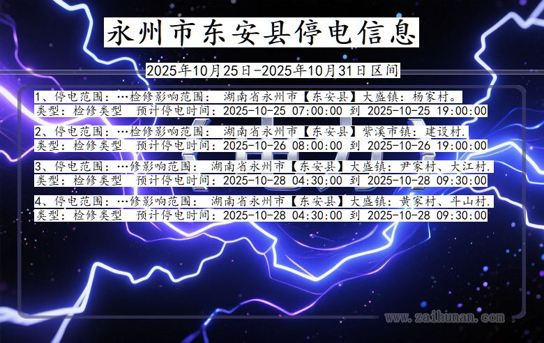 湖南省永州东安停电通知