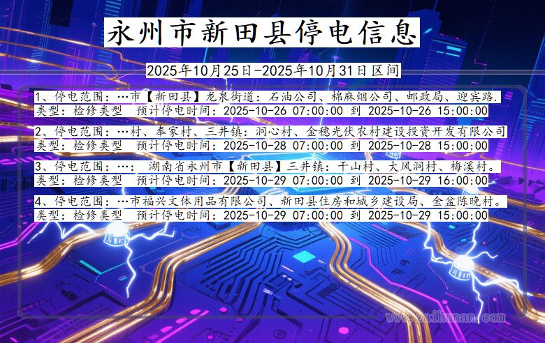 永州新田停电通知 湖南省永州新田停电通知