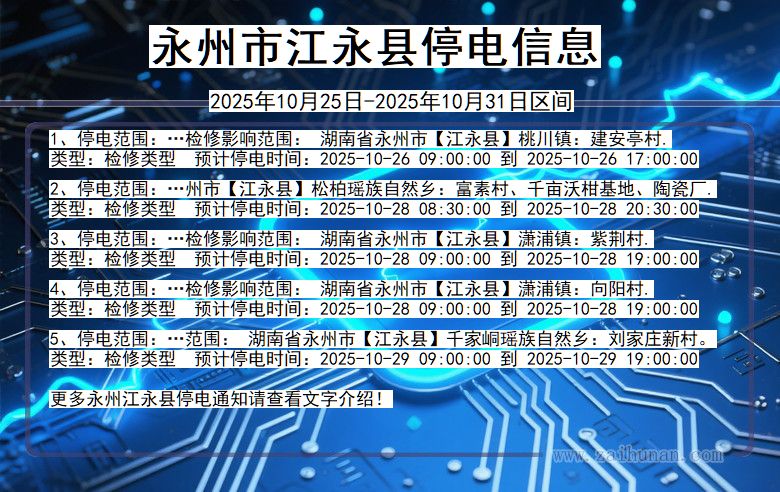 湖南省永州江永停电通知