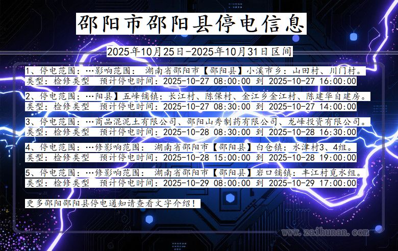 邵阳邵阳停电通知 湖南省邵阳邵阳停电通知