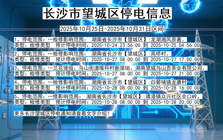 湖南省长沙望城停电通知