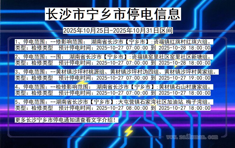 湖南省长沙宁乡停电通知