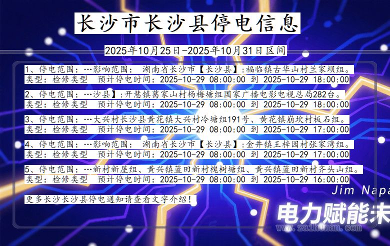 湖南省长沙长沙停电通知