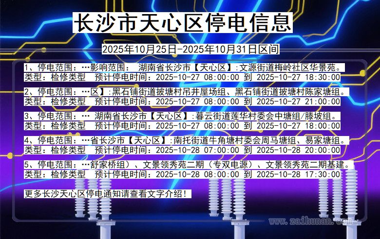 湖南省长沙天心停电通知