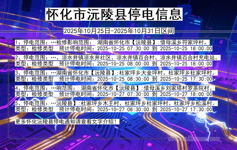 湖南省怀化沅陵停电通知