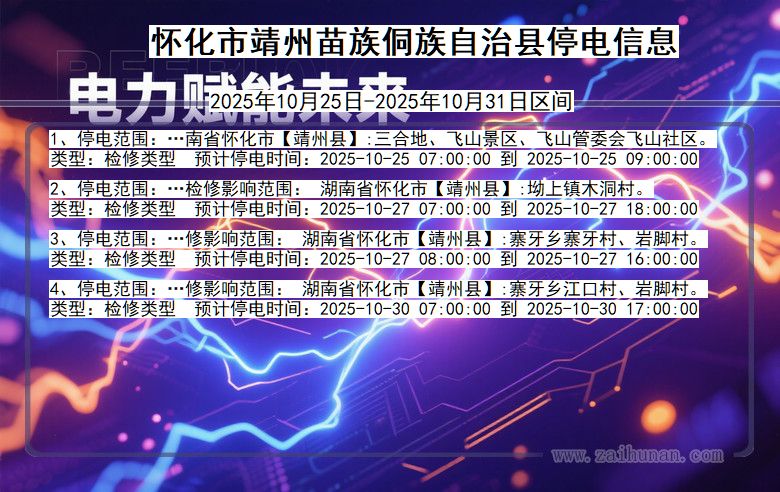 怀化靖州苗族侗族自治停电通知 湖南省怀化靖州苗族侗族自治停电通知