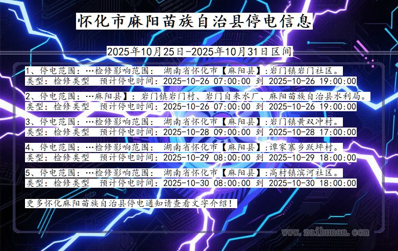 怀化麻阳苗族自治停电通知 湖南省怀化麻阳苗族自治停电通知