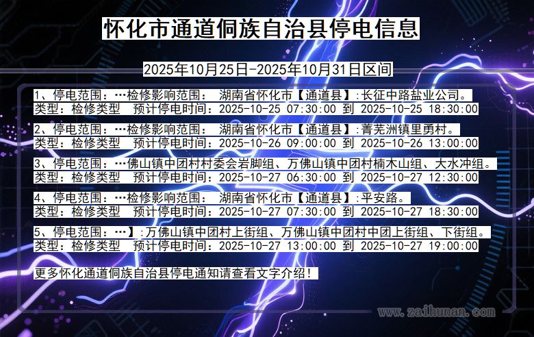 湖南省怀化通道侗族自治停电通知