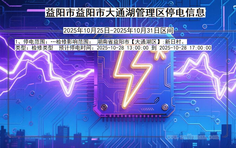湖南省益阳益阳市大通湖管理停电通知