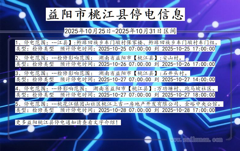 益阳桃江停电通知 湖南省益阳桃江停电通知