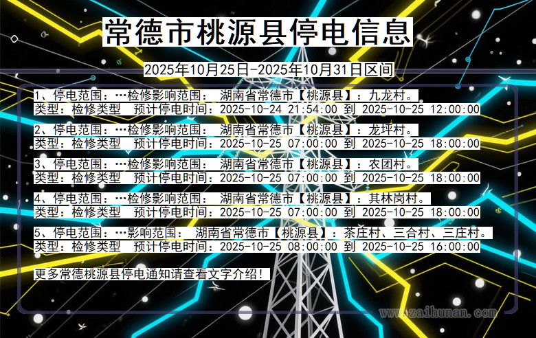 湖南省常德桃源停电通知