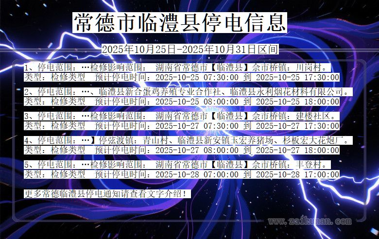 湖南省常德临澧停电通知