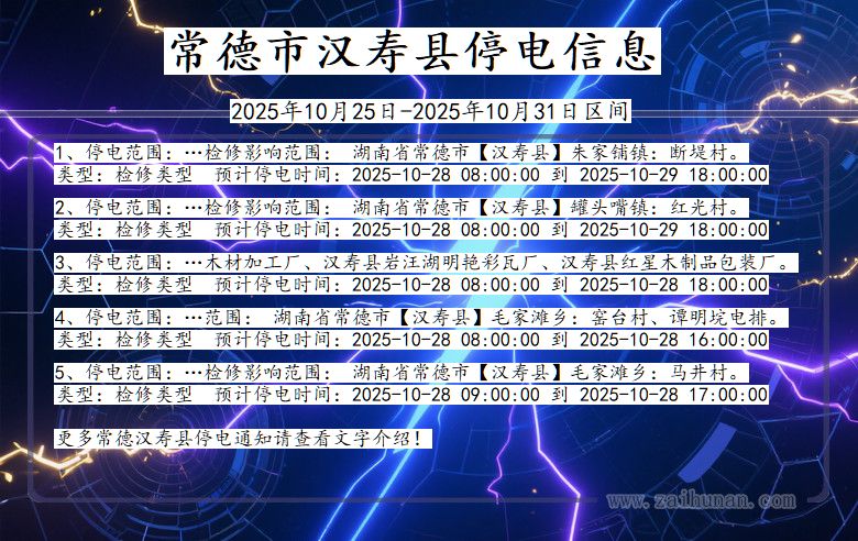 湖南省常德汉寿停电通知