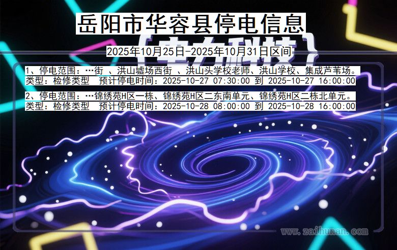 岳阳华容停电通知 湖南省岳阳华容停电通知
