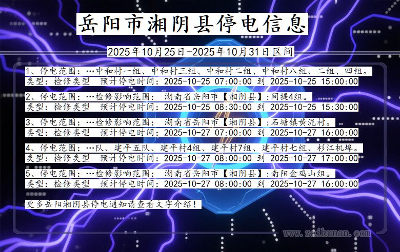 岳阳湘阴停电通知 湖南省岳阳湘阴停电通知