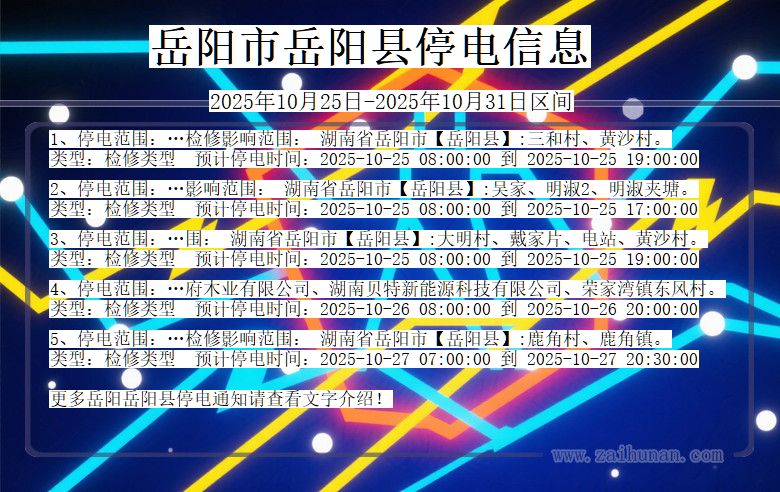 湖南省岳阳岳阳停电通知