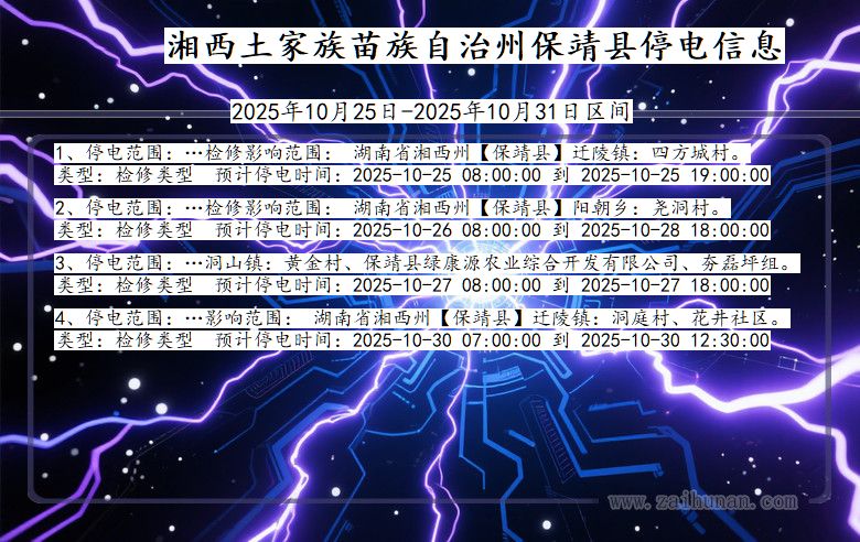 湘西保靖停电通知 湖南省湘西保靖停电通知