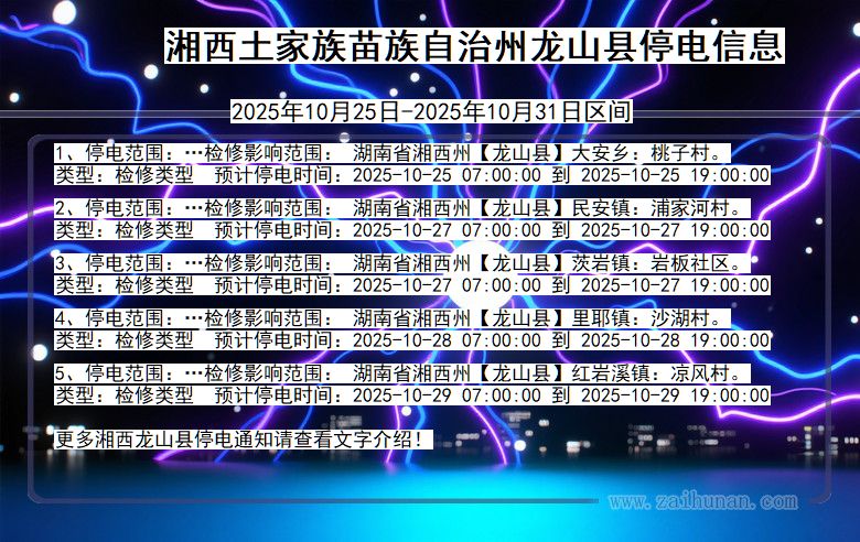 湖南省湘西龙山停电通知