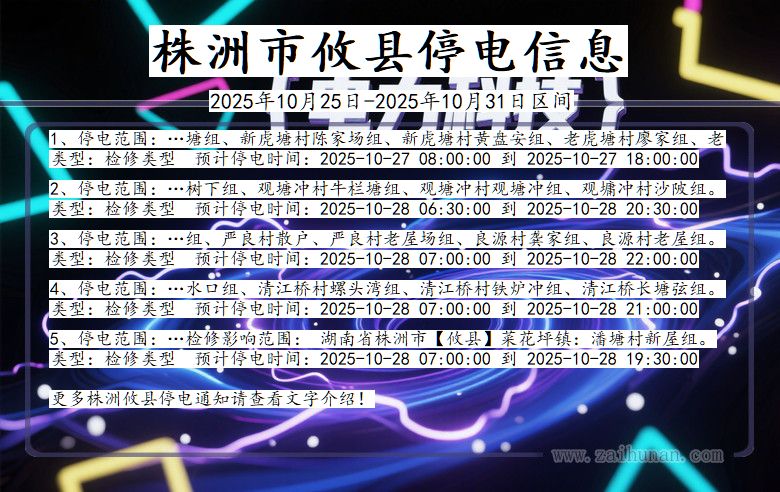 湖南省株洲攸县停电通知